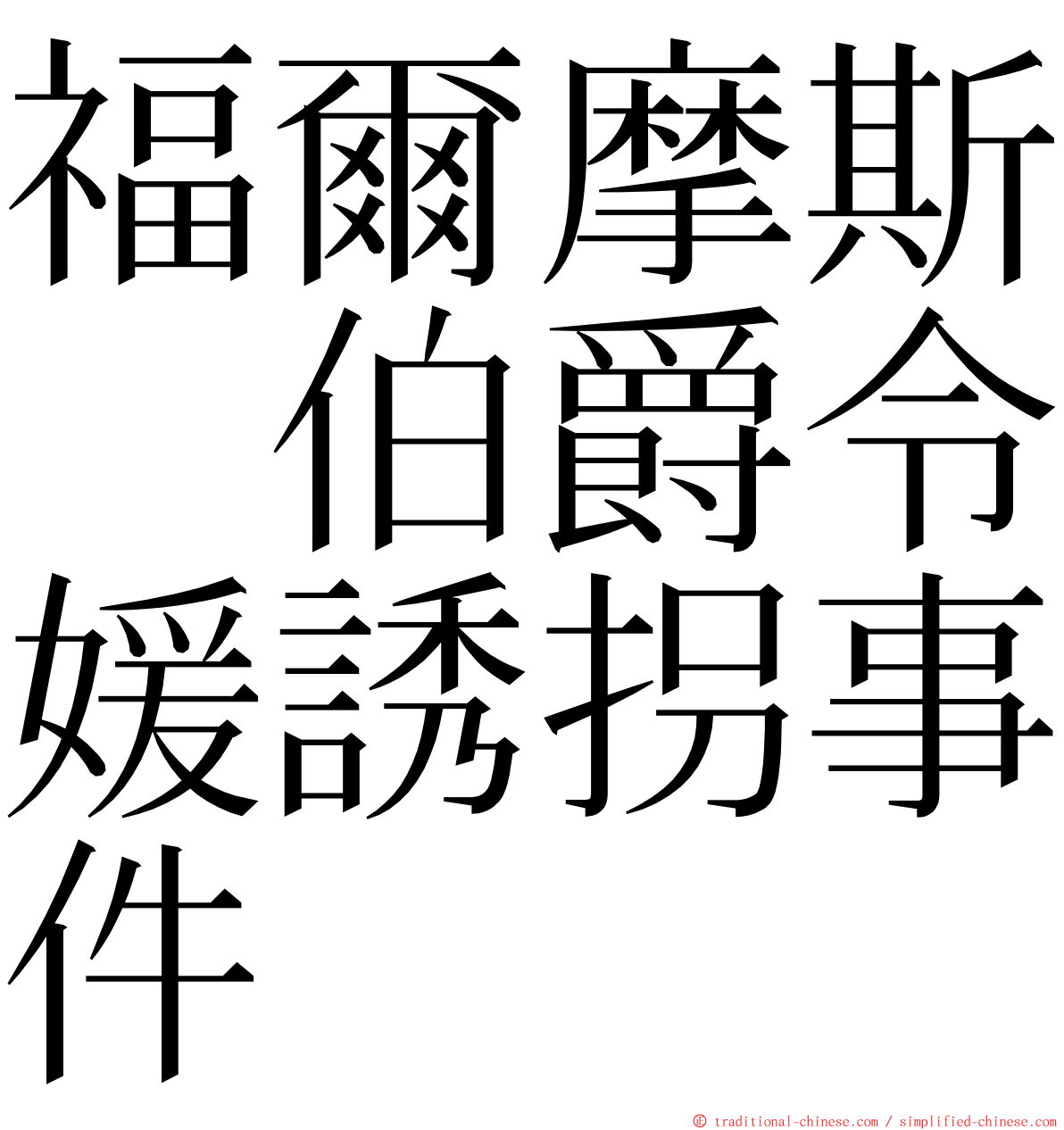 福爾摩斯　伯爵令媛誘拐事件 ming font